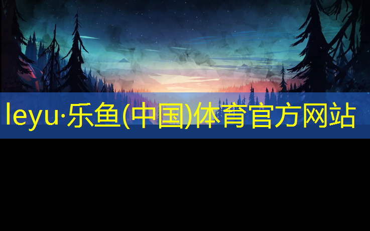 leyu·乐鱼(中国)体育官方网站,乐山塑胶跑道造价多少_