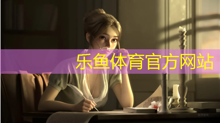 leyu·乐鱼(中国)体育官方网站,南充环保塑胶跑道企业